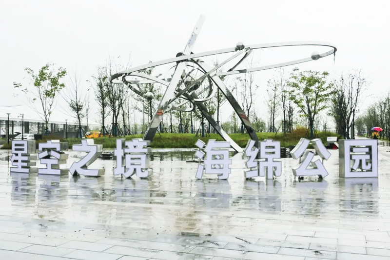 上海海绵公园